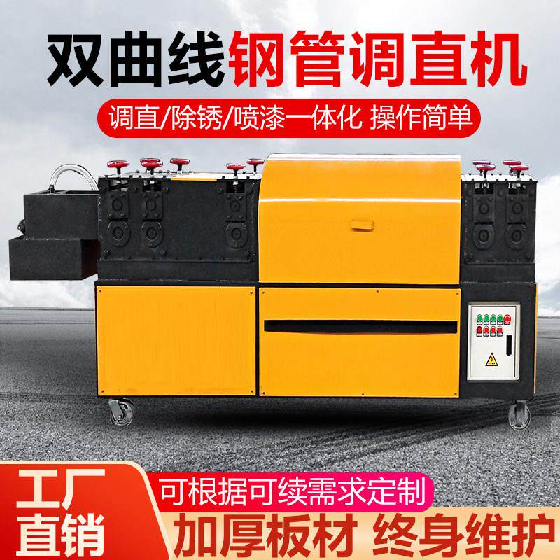 钢管调直机全自动除锈刷漆All多功能双曲线鹰架管小型校直机