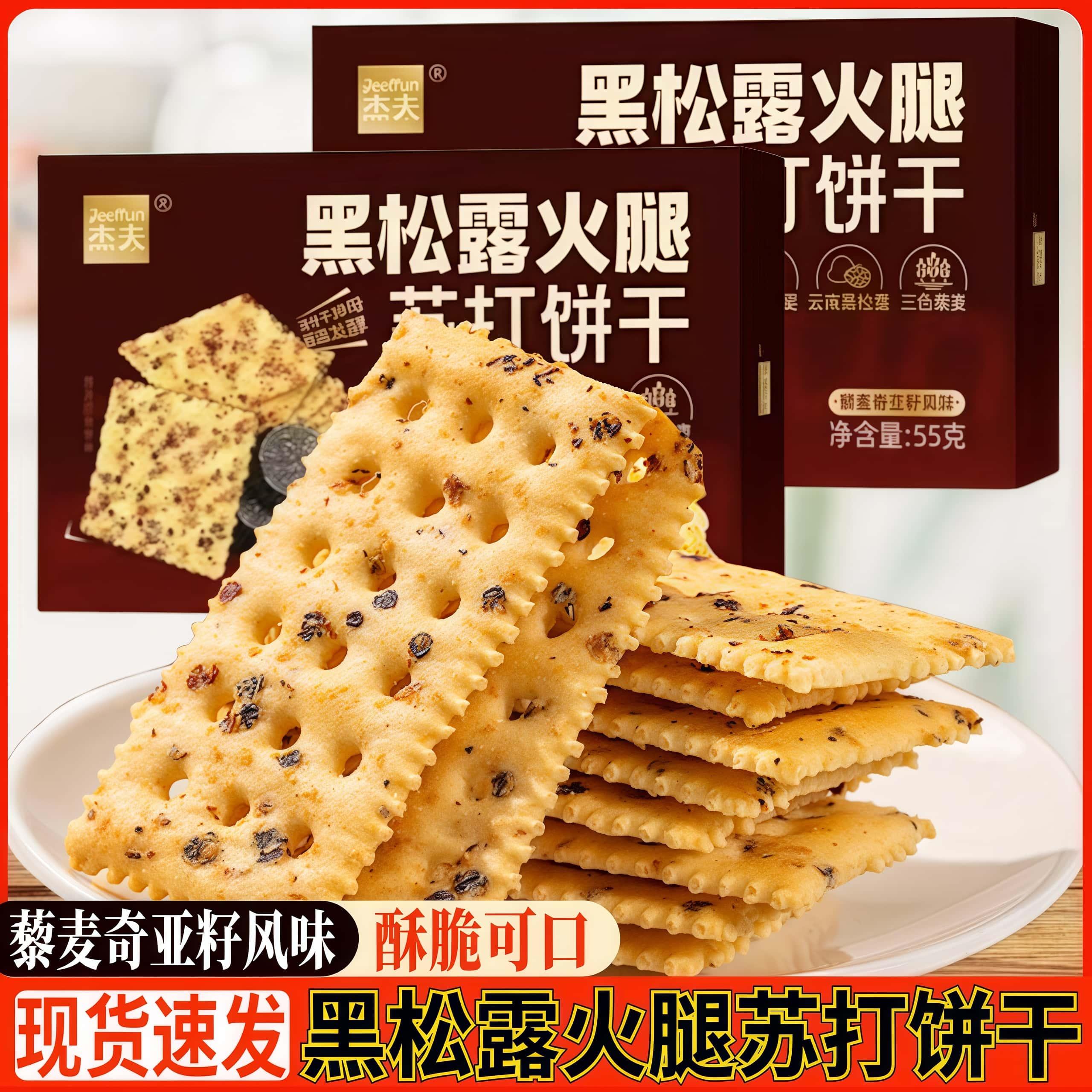 杰夫黑松露火腿风味苏打饼干办公室休闲零食点心藜麦奇亚籽风味图片