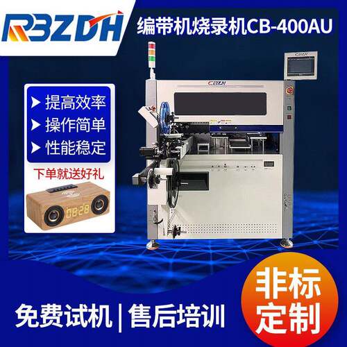 全自动编带烧录机CB-AU400IC芯片高速烧录机台盘装卷带测试烧录机