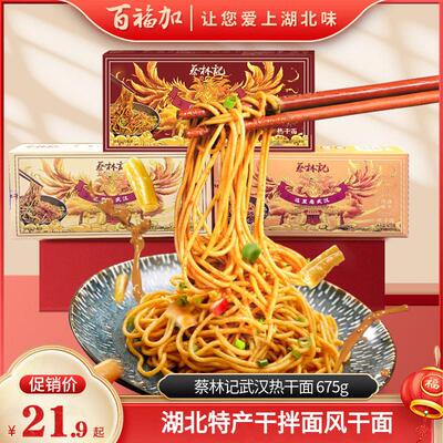 蔡林记武汉热干 干面 面 675g干碱面 面条配芝麻酱 湖北特产干拌