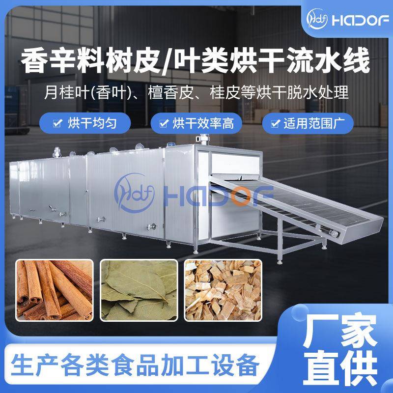 香辛料烘干设备沙姜肉桂桂皮多层网带烘干机华德福调味料烘干机