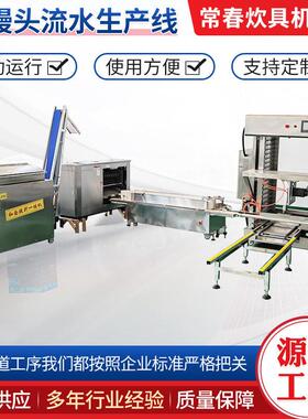 全自动商用大型馒头生产线设备用流水线厨房早餐食堂面点加工设备