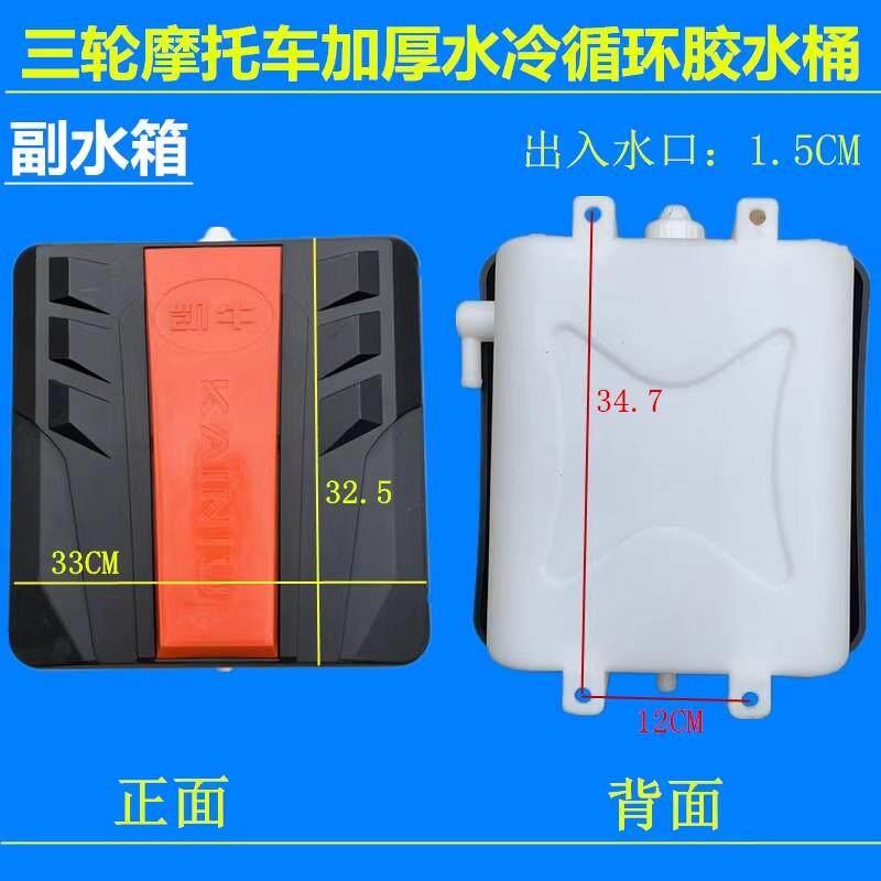 三轮车新款加厚凯牛副水箱循环储水桶耐高温水壶水冷散热器桶