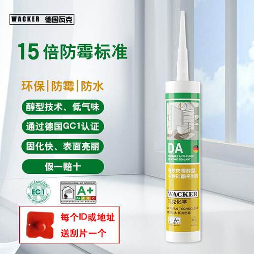 瓦克DA防水防霉厨卫玻璃胶中性美容胶密封胶有防伪可验码淋浴房玻