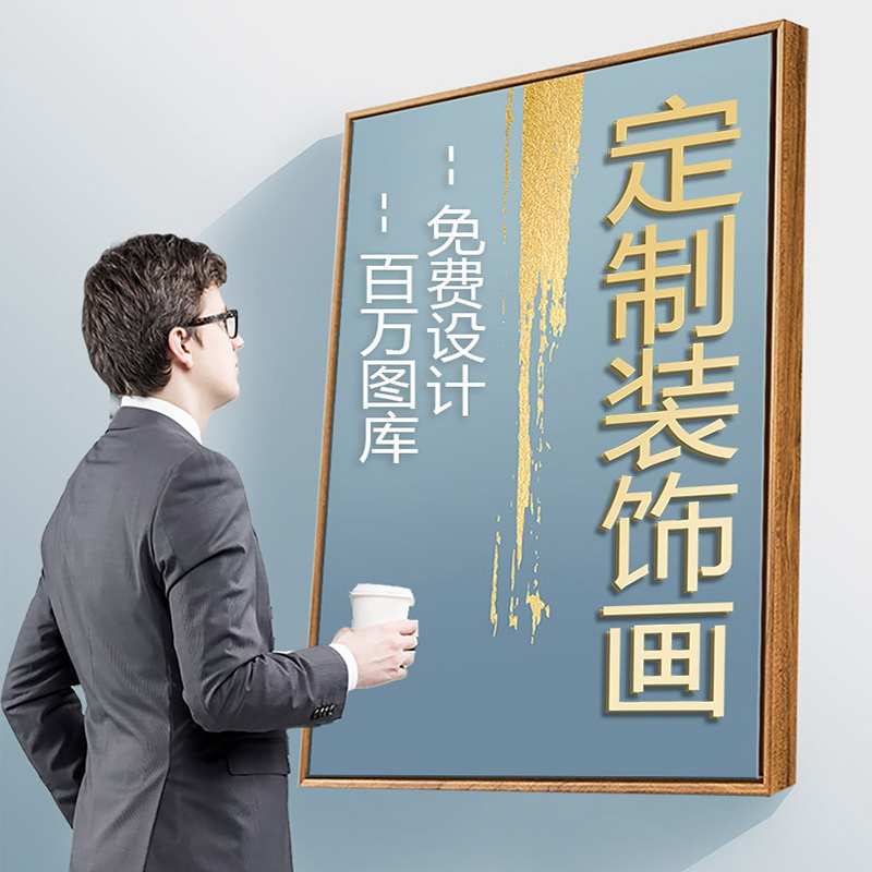 来图定制装饰画客厅卧室婚纱照片公司酒店油画布定做高端墙壁挂画图片