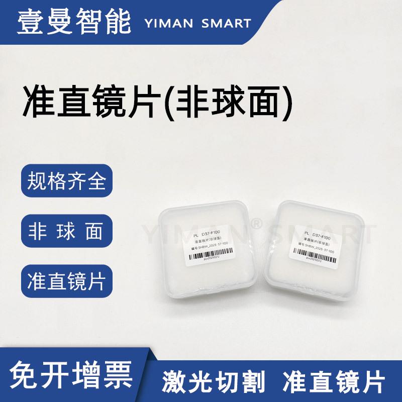 光纤激光切割嘉强普雷万顺兴款D37-F100准直镜片非球面