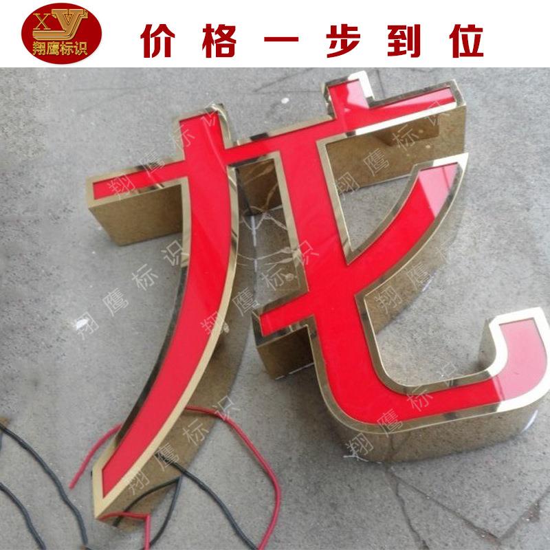 【发光字】热销不锈钢拉丝背发光字厂家黑钛亚克力背发光字