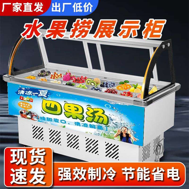 水果捞展示柜商用冷藏冰粥展示柜冰粥机冰粉冷藏柜清补凉保鲜柜四