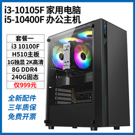 酷睿10代i3-10105F i5-10400F 家用电脑办公主机独立显卡配件