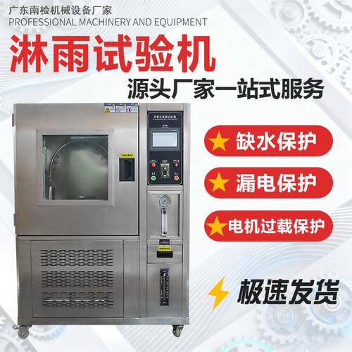 淋雨试验箱可程式防水防雨环境模拟压喷淋测试防水等级标准设备