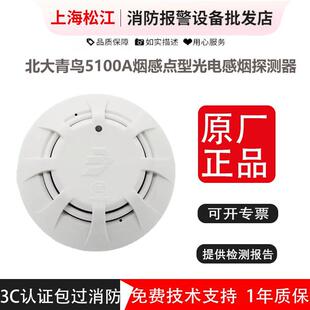 青鸟烟感探头 JTY-GD-JBF5100A 点型光电感烟探测器 北大青鸟烟感