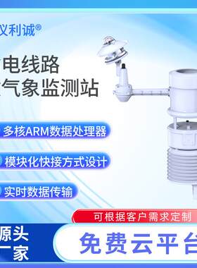 输电线路微气象站实时监测485通讯双供电模式电力微环境气象监测
