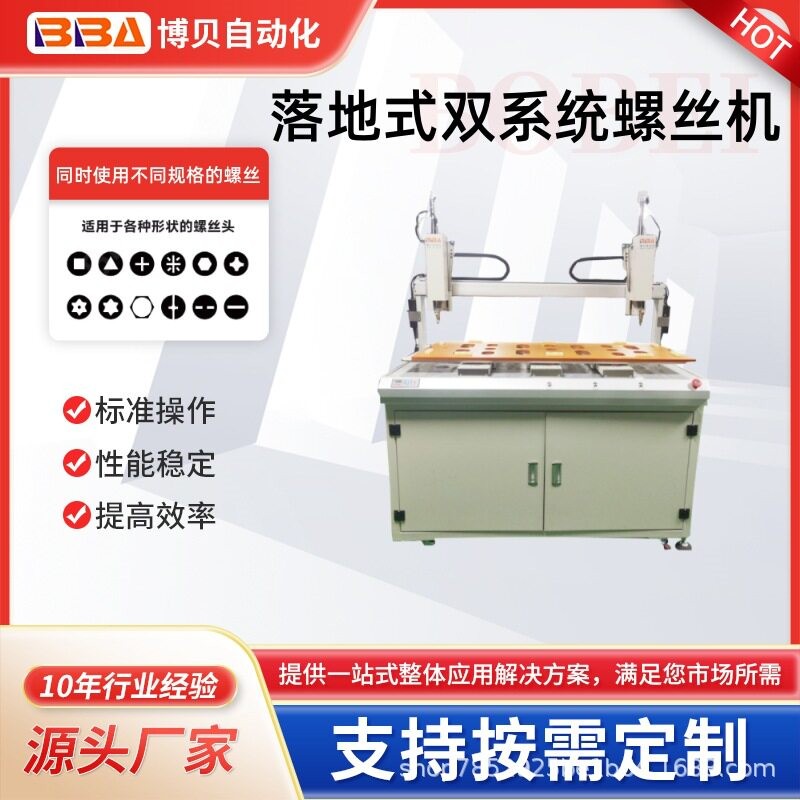 落地式双系统自动锁螺丝设备/同时锁两种不同规格的螺丝-外销出口