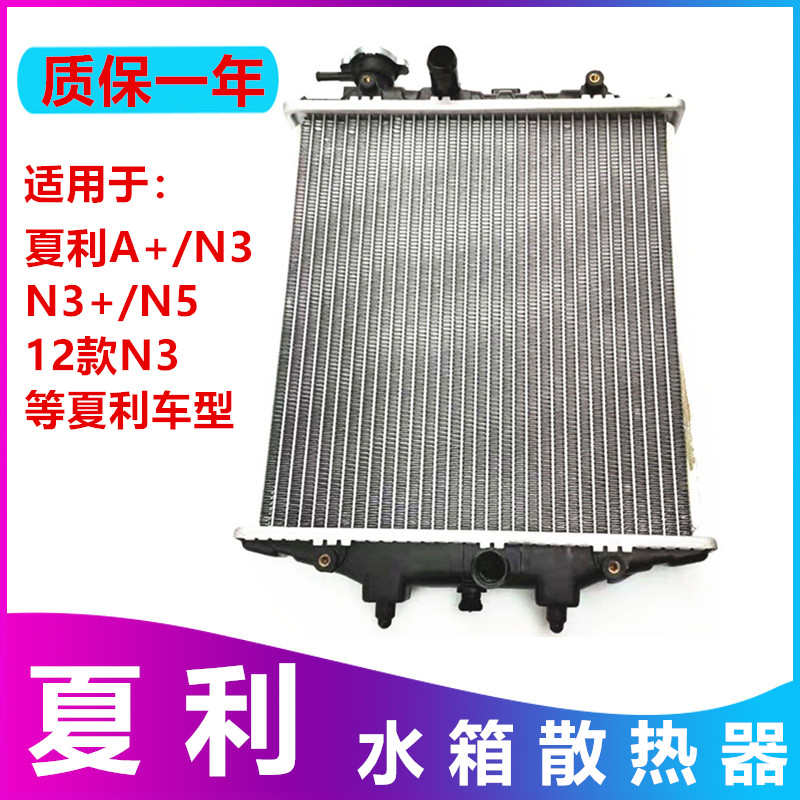 适配夏利水箱绅雅俊雅A+N3N3+N5N7水箱散热器总成夏利散热器水箱
