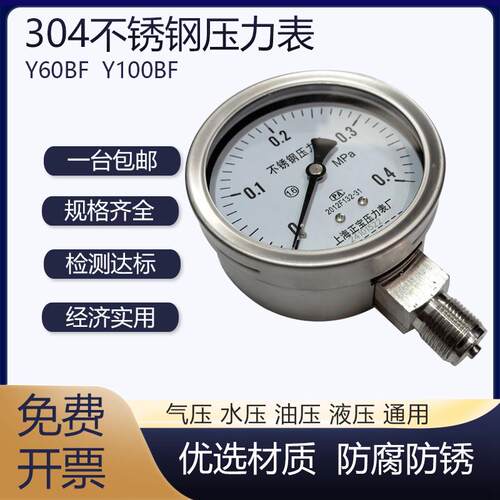 304全不锈钢压力表Y60BF防腐防锈Y100BF水压表气压表高温表蒸汽表