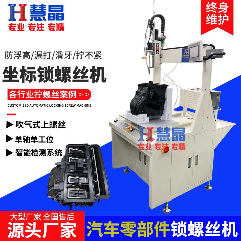 坐标工位自动锁螺丝机吹气式自动上螺丝机汽车零部件锁螺母机