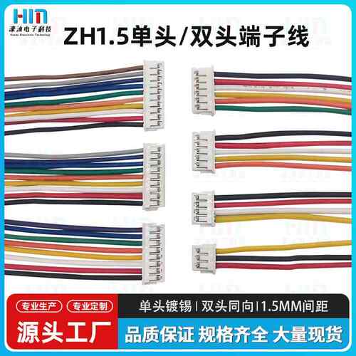 ZH1.5MM端子线2P单/双头同向彩排线3P电子连接线4P5P10P支持定制