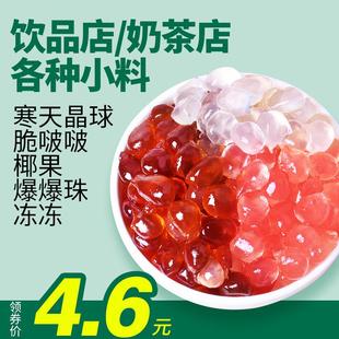 制糖师寒天晶球原味脆波波奶茶店小料原料马蹄爆爆珠椰果原料商用