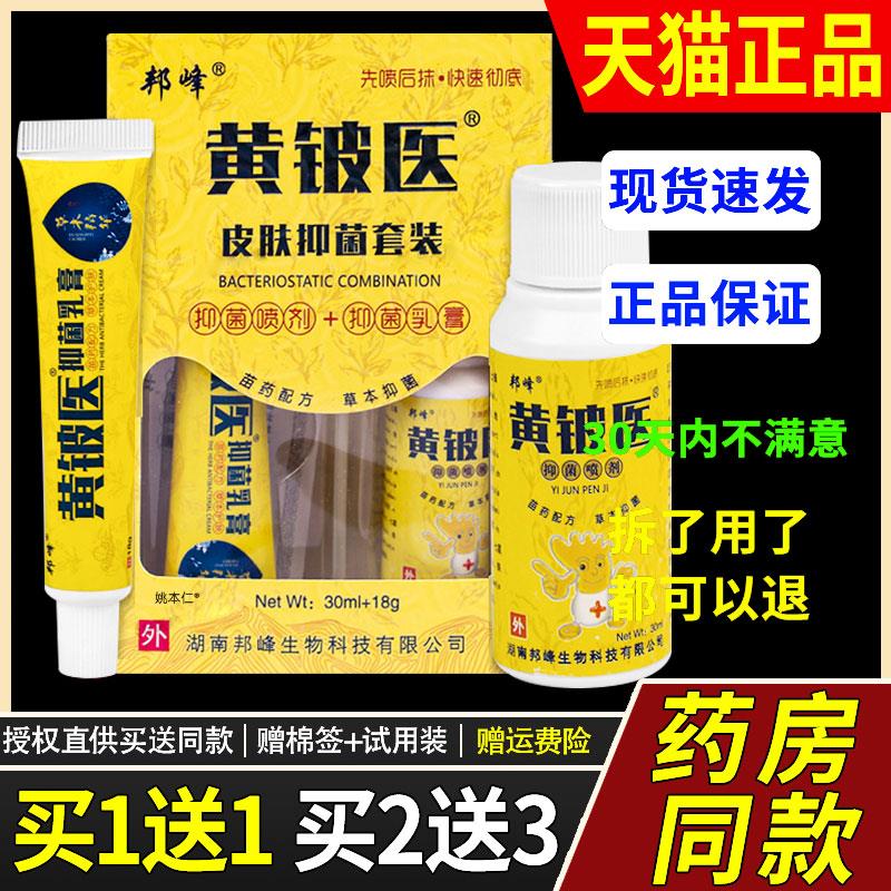 【正品买1送1】邦峰黄铍医皮肤菌抑套装30ml+18g皮肤外用护理组合