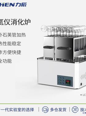 力辰科技LC-KDF系列定氮仪消化炉