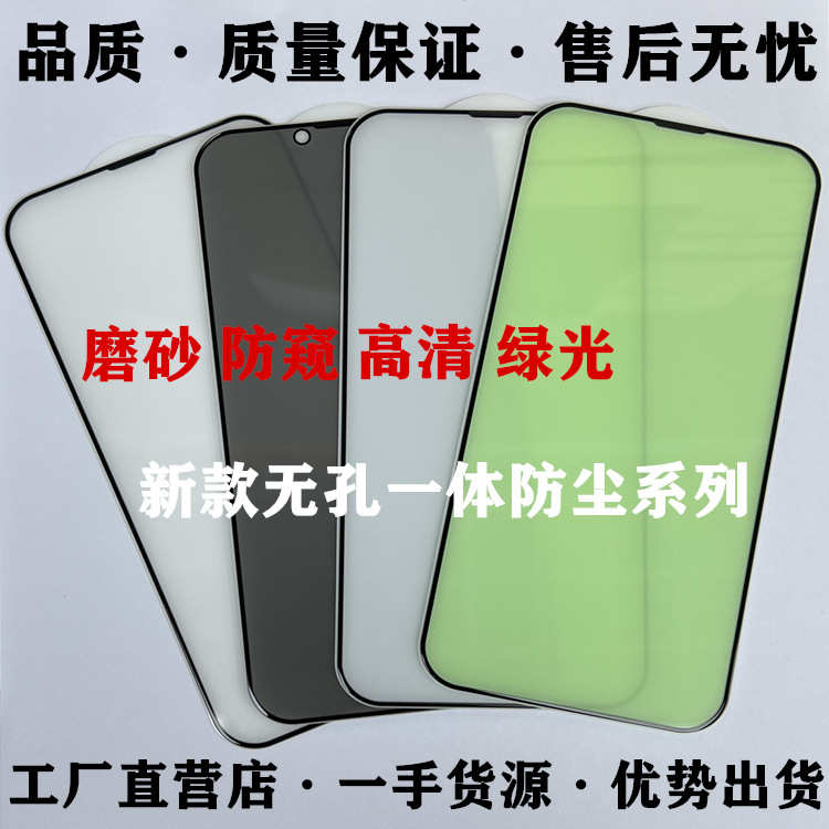 一体无孔防尘网适用苹果14promax钢化膜XR全屏16绿光15磨砂防窥膜