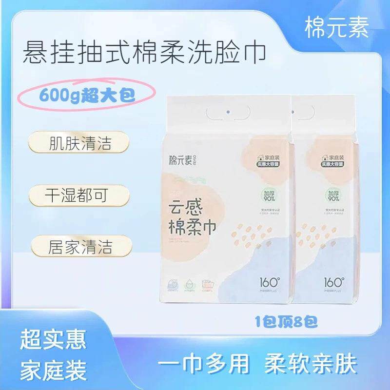 云感棉柔巾悬挂抽式居家洗脸清洁干湿两用不掉絮加厚面巾纸