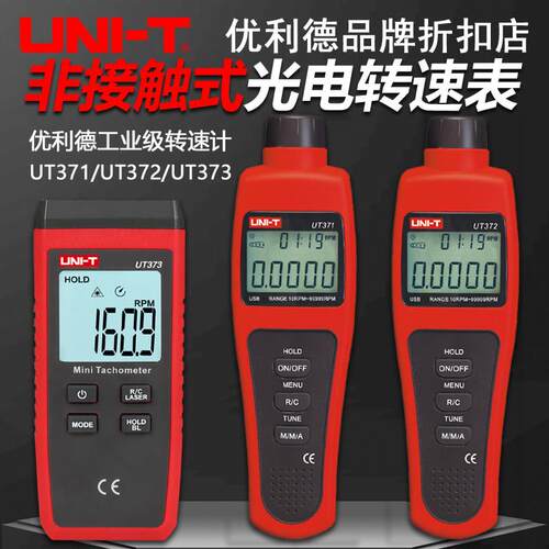 优利德UT371/372/373数字转速计高精度电子转速表光电激光测速仪