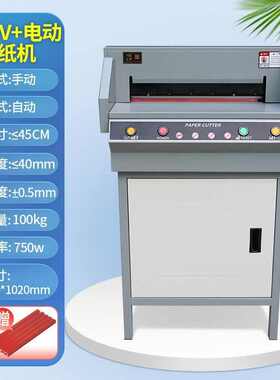 G450V+切纸机电动程控数控裁纸机重型切纸机厚层切纸机电动切纸