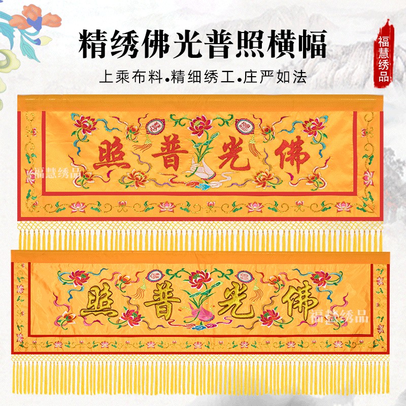 福慧横幅贡缎精品佛光普照法会用品帘刺绣花横眉横彩佛堂装饰定制