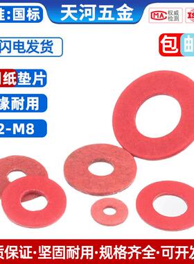 绝缘垫圈 绝缘介子 红色平垫 红钢纸垫片 M2/M2.5/M3/M4/M5/M6M8