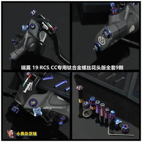 瑞莫 布雷博RCS/RCS19cc直推上泵钛合金螺丝全套花头版含调节螺母