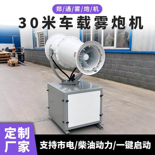 智能工业远程雾炮机工厂环保喷雾降尘机环卫车载雾炮机