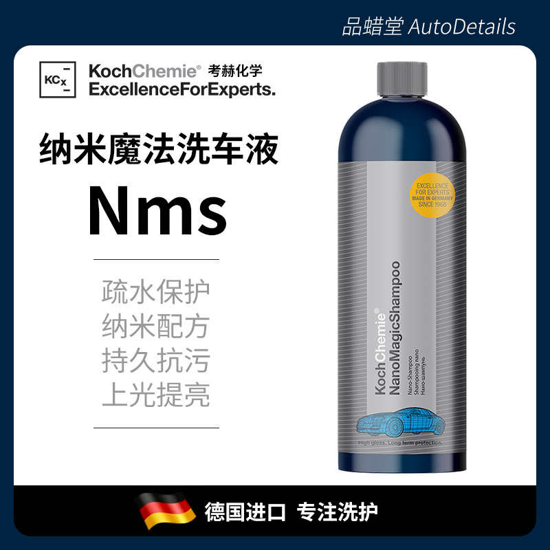 考赫化学Nms魔法镀晶洗车液KochChemie德国科赫水激活PA镀膜