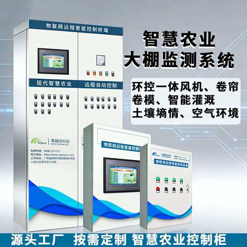 大棚控制柜农业灌溉控制系统控制柜数字化物联网环控箱养殖风机