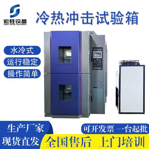 水冷式低温冲击箱100L新款低温-70度吊篮式冷热冲击试验箱厂家