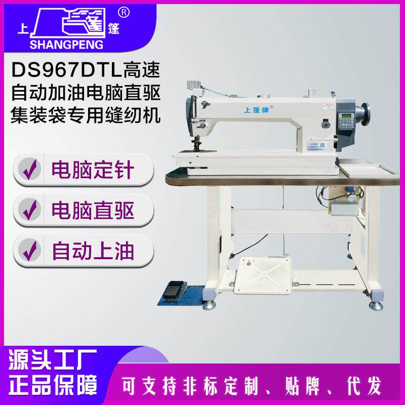 DS967DTL高速自动加油电脑直驱集装袋专用缝纫机商用