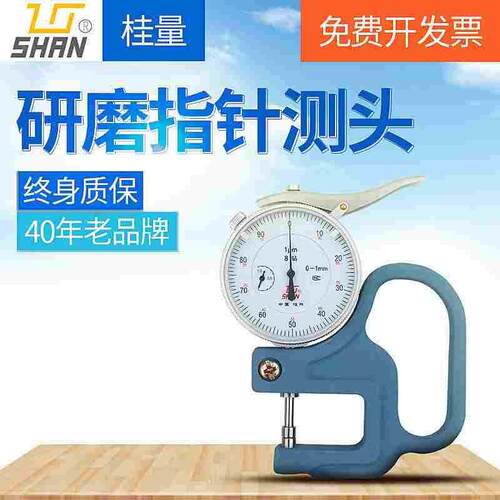 桂林桂量测厚仪千分厚度测量仪高精度0.001尺平头薄膜纸张测厚规