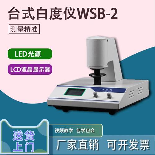 数显台式白度调色仪WSB-2/便携式度计/WSB-1测试仪检测仪