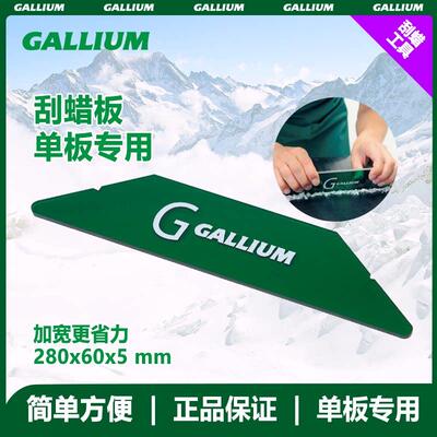 盖力姆GALLIUMWAX滑雪板刮蜡板碳素板SCRAPER 雪板底部刮板滑雪器