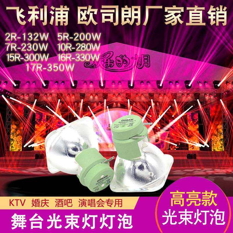 原装明道摇头光束灯泡15R/16R/17R/300W/330W/350光束灯光