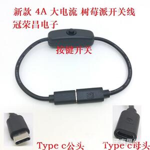 树莓派4b电源 USB Type-C公母头延长带501按键开关线20号纯铜大4A