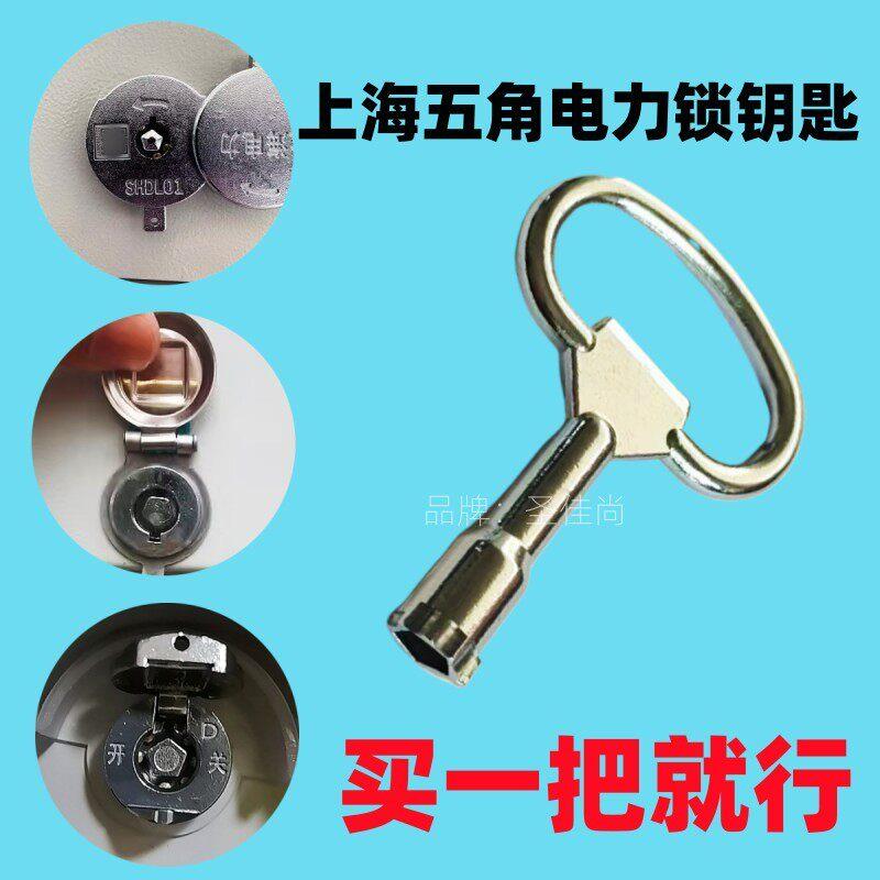 上海电力电表箱钥匙内五角电能计量箱柜钥匙国家电网5五角锁钥匙图片