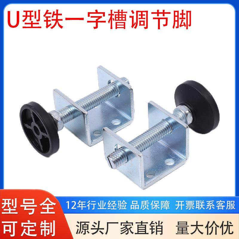 U型铁一字槽重型家具可调调节脚塑料带螺丝支撑脚货架固定调平脚