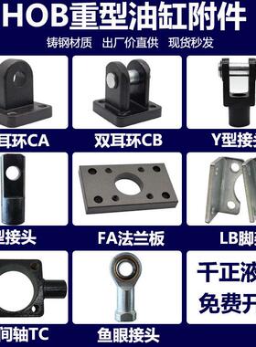 HOB重型油缸附件/Y型接头I型接头CA单耳环CB双耳环FA法兰板LB脚架