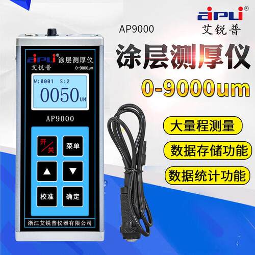 AP9000防腐涂层测厚仪大量程漆膜测厚仪精度油漆厚度测量仪9mm