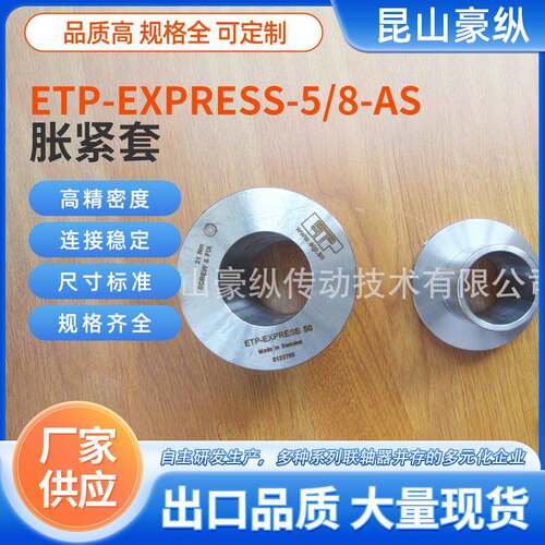 ETP-EXPRESS-5/8-AS液压胀套内膨胀弹性套式可拆卸耐磨联轴夹紧