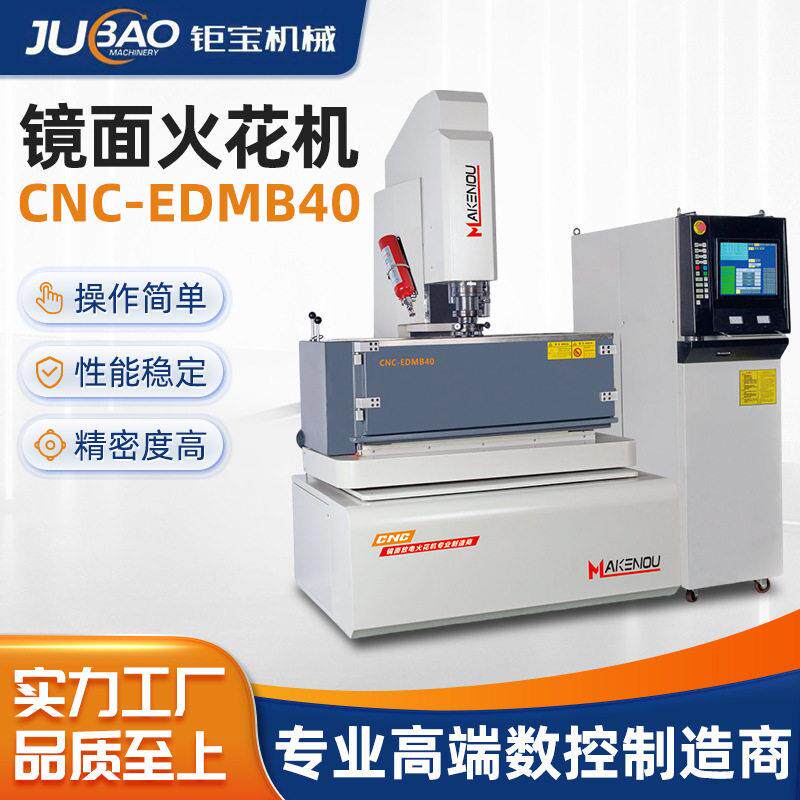 镜面火花机速精密数控电脉冲CNC-EDMB40镜面电火花机设备厂家