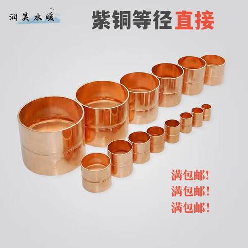 紫铜直接 铜管直通空调铜管直接 铜管对接铜配件焊接铜紫铜接头