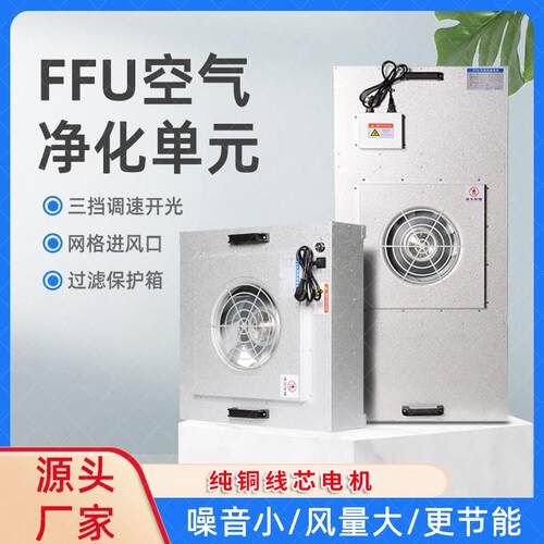 ffu空气净化器家用无尘车间高效过滤防爆直流交流洁净棚悬吊式天 - 封面