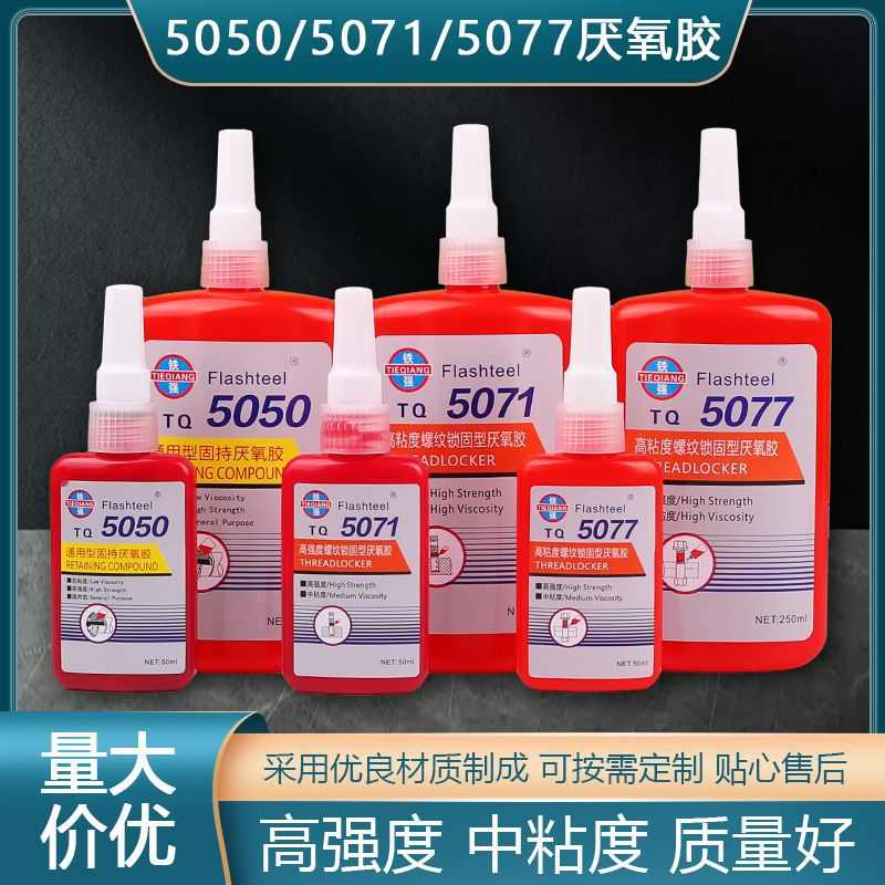 5071螺纹锁固剂5077粘力厌氧胶密封紧固螺丝防松胶螺栓锁胶